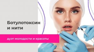 Ботулотоксин и нити - дуэт молодости и красоты