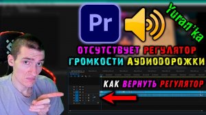 ОТСУТСТВУЕТ РЕГУЛЯТОР ГРОМКОСТИ АУДИОДОРОЖКИ в Adobe Premiere Pro | Как ВЕРНУТЬ РЕГУЛЯТОР ГРОМКОСТИ
