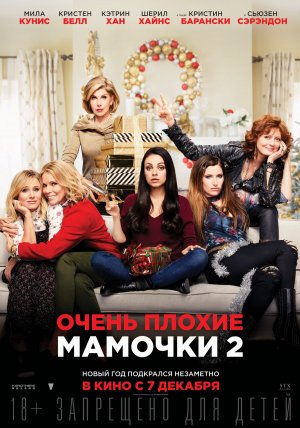 Очень плохие мамочки 2 —  Фильм 2017 | Официальный Трейлер