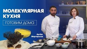 МОЛЕКУЛЯРНАЯ КУХНЯ - ЭТО ПРОСТО! // РЕАЛЬНО ПРИГОТОВИТЬ И ДОМА!