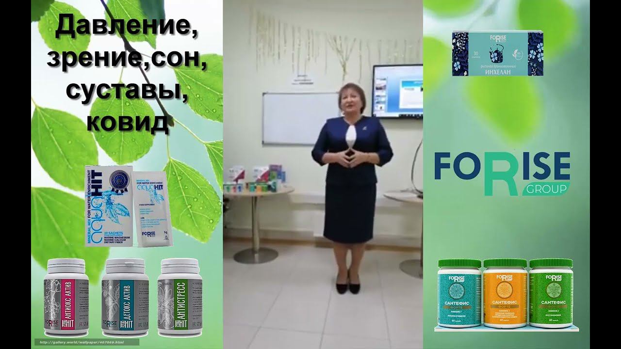FORISE GROUP. Отзыв: нормализация давления,зрения,сна. Вирусная инфекция. Антиокс,детокс,аквахит.