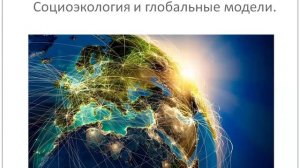 Социальная экология