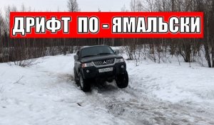Мицубиси Паджеро Спорт 1 показывает себя
Дрифт по-Ямальски
Offroad pajero sport 1 4x4