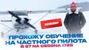 Прохожу обучение на частного Пилота в S7 на Cessna 172S. Стас Белоус Стоматолог Ульяновск