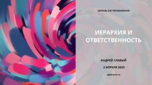 Иерархия и ответственность. Андрей Слабый. 2 апреля 2023