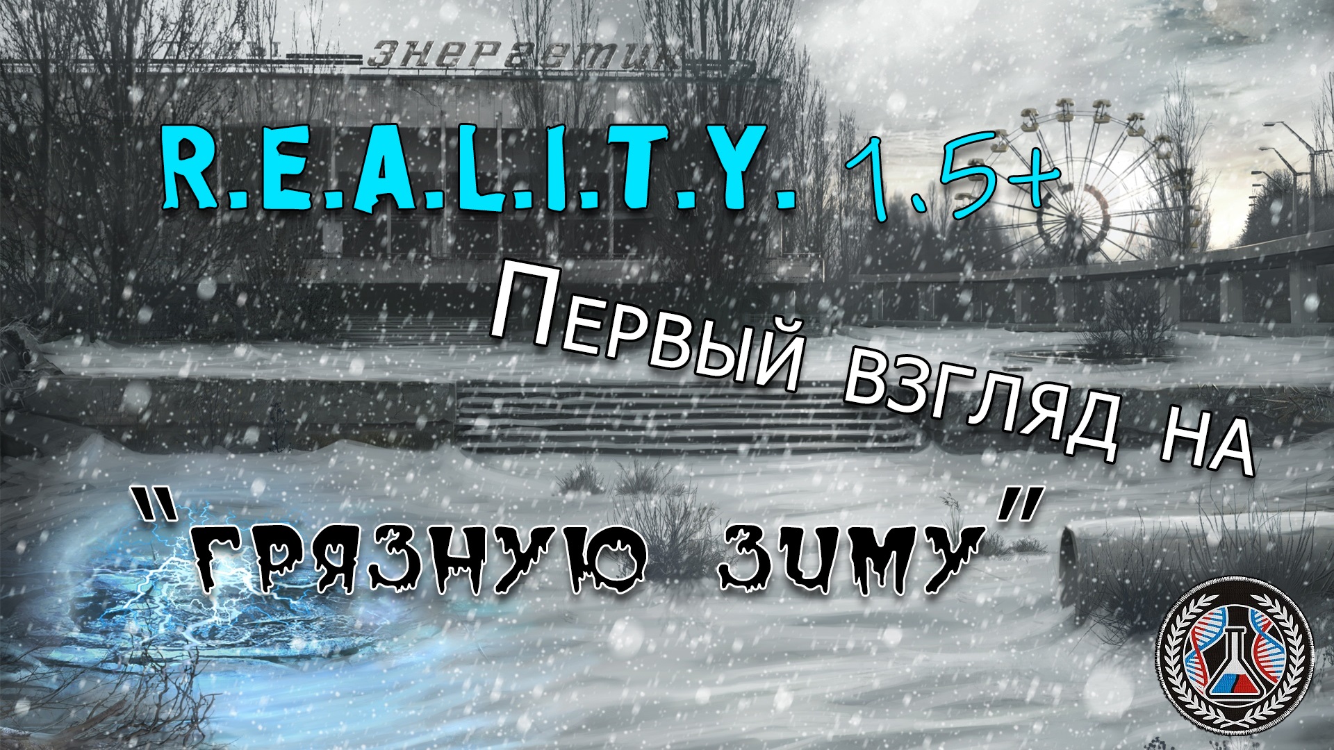 S.T.A.L.K.E.R. Anomaly 1.5.2 (сборка REALITY 1.5+) | Первый взгляд на "грязную зиму"