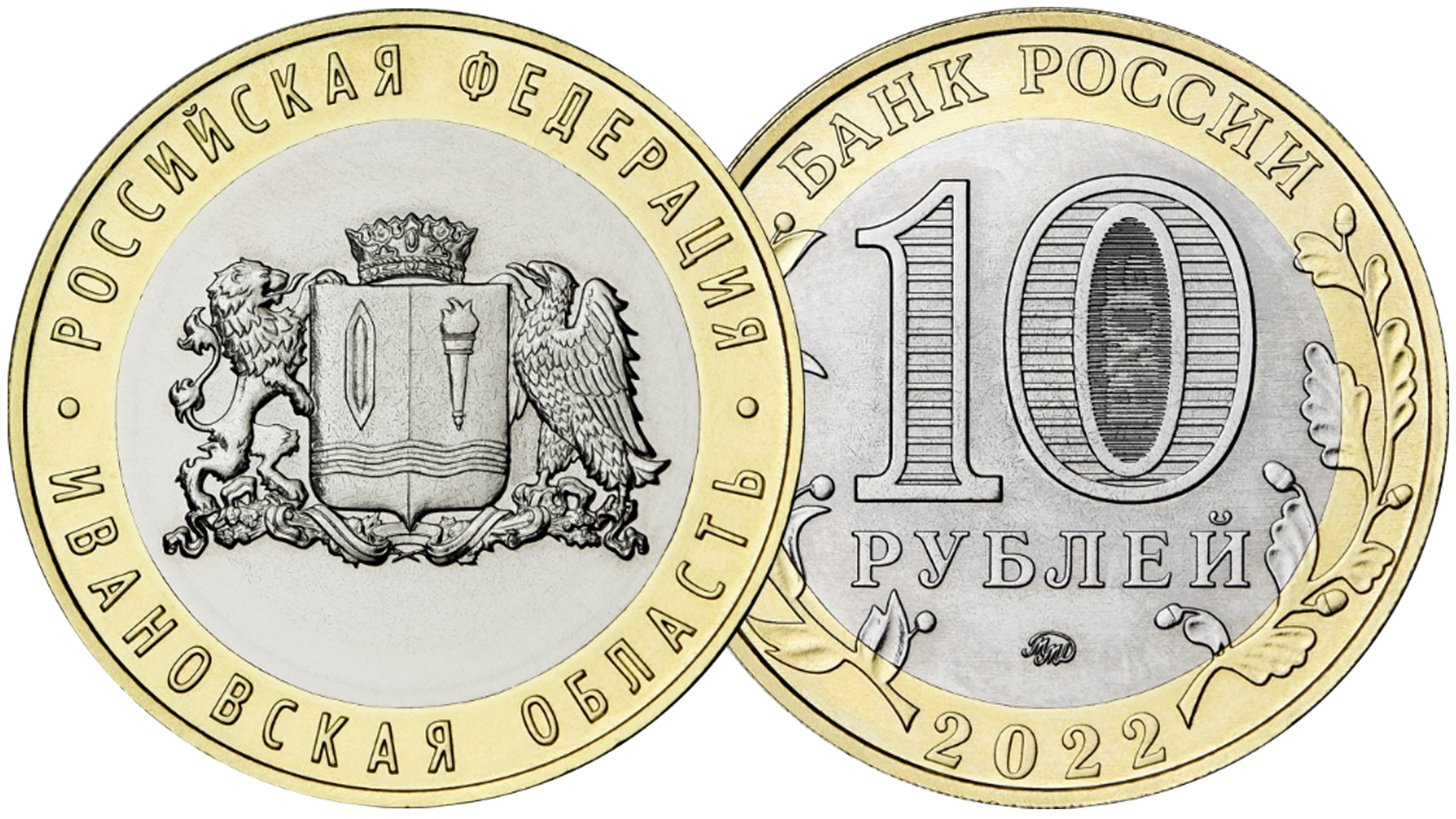 Монета 10 рублей Ивановская область. Выпуск 2022 года.