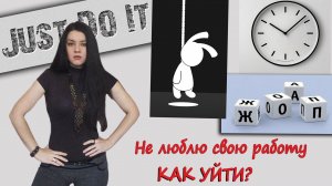 Хочу уволиться, но боюсь. Как решиться уйти с нелюбимой работы? Перезапускаем карьеру и жизнь