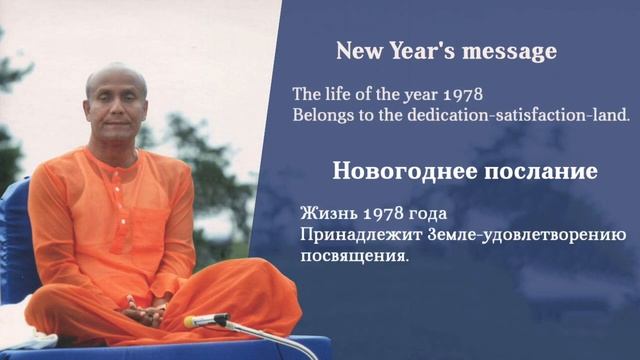 Новогоднее послание Шри Чинмоя 1978 года