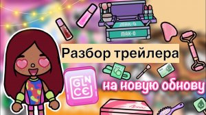 ОБЗОР новой обновы косметики ?? _ Toca Life World _ тока бока _ toca boca _ Secret Toca