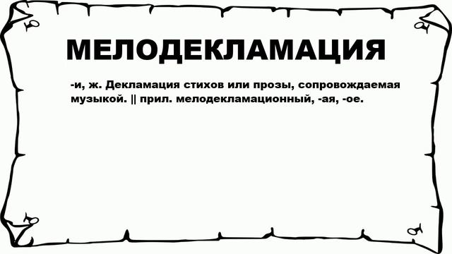 МЕЛОДЕКЛАМАЦИЯ - что это такое? значение и описание