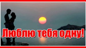 "Люблю тебя одну!" Какая красивая песня! За душу берёт! Послушайте!!! Исполняет Сергей Лукашин.