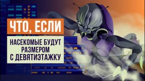 Что, если насекомые будут размером с девятиэтажку