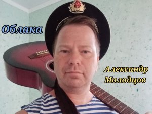 "Облака" Александр Молодцов