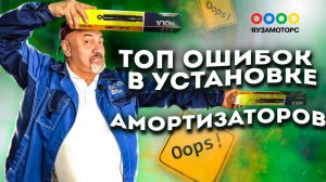 Установка амортизаторов | К чему приводят ошибки