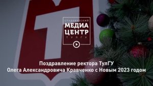 Поздравление ректора ТулГУ Олега Александровича Кравченко с Новым 2023 годом