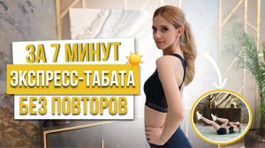 ЭКСПРЕСС-ТАБАТА БЕЗ ПОВТОРОВ | ЗА 7 МИНУТ!☀️