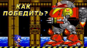 SONIC 2 КАК ПОБЕДИТЬ ФИНАЛЬНОГО БОССА