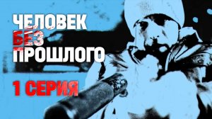 «Человек без прошлого». 1 серия