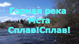 Река горная Мста в мае и июне. Боровичские пороги.Сплав! Сплав!