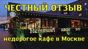 Честный отзыв. Кафе "Петтина", караоке клуб, все по 200 руб. Москва