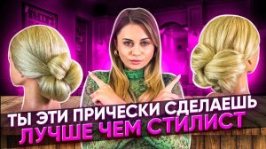 ТЫ ЭТИ ПРИЧЕСКИ СДЕЛАЕШЬ ЛУЧШЕ, чем стилист!