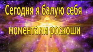 День 20  Медитация Изобилия и Роскоши  21 день изобилия Дипак Чопра на русском языке