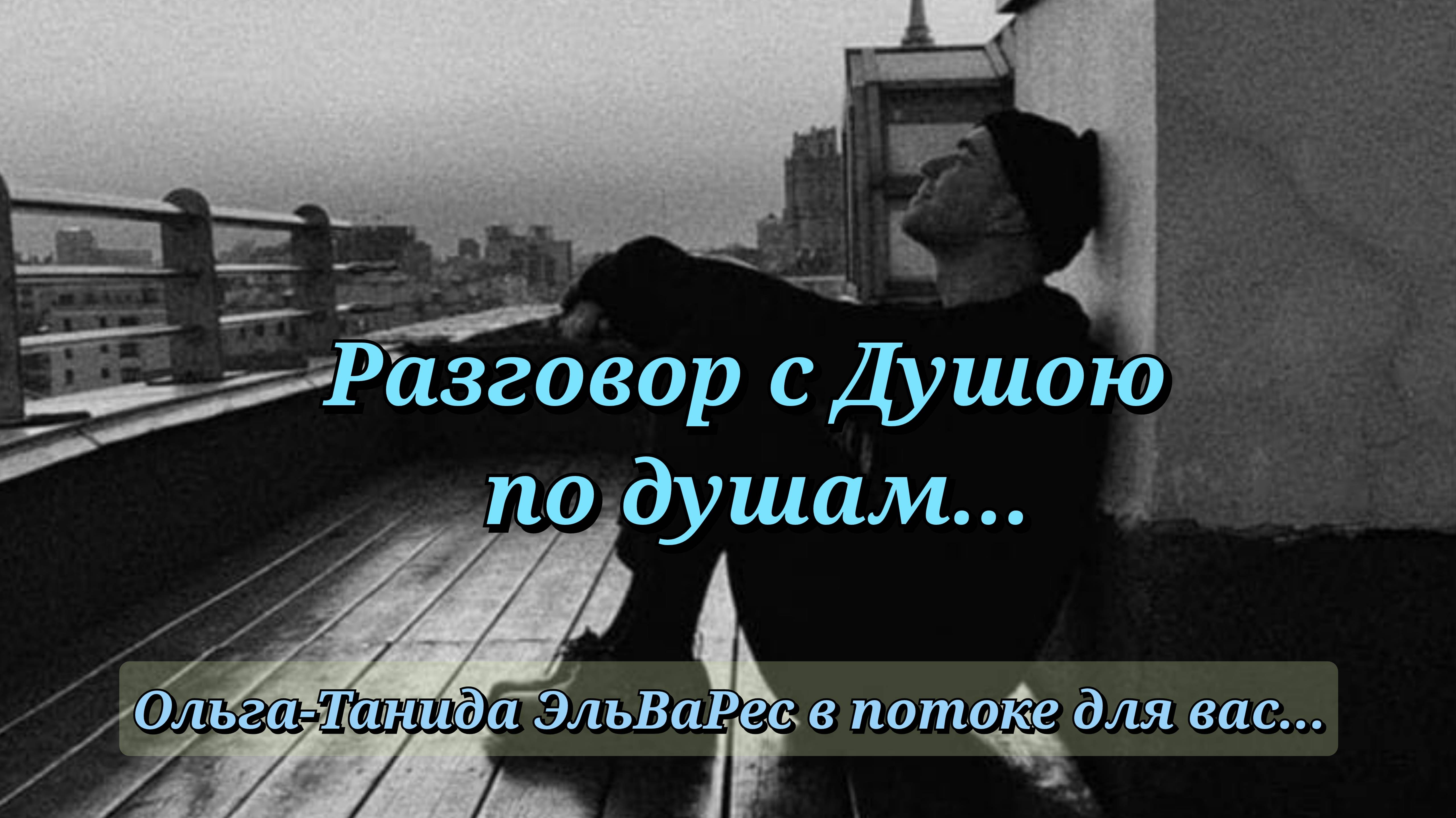 Разговор с душою по душам...