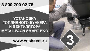 Видео третье! Установка топливного бункера и вентилятора котла Metal Fach SMART EKO