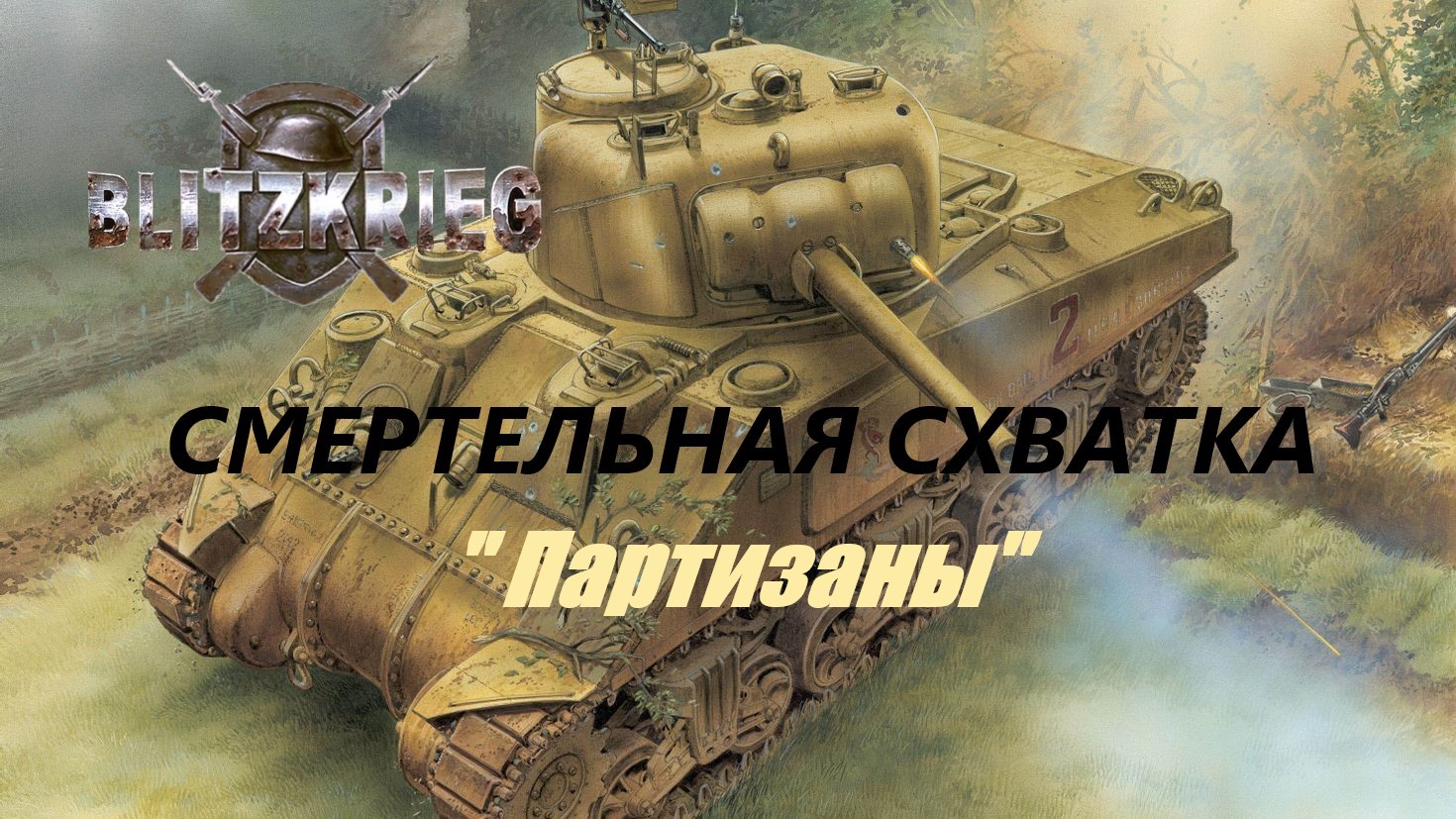 Blitzkrieg (Блицкриг)/ Total Challenge (Cмертельная схватка)_ Партизаны