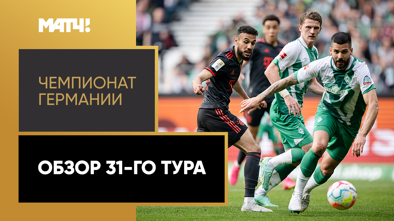Чемпионат Германии. Обзор 31-го тура