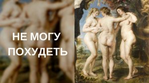 Виктория Дубинская «Не могу похудеть!»