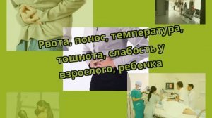 Рвота, понос, температура, тошнота, слабость у взрослого, ребенка