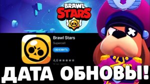 ОБНОВА ЗАВТРА?! КОГДА ВЫЙДЕТ ОБНОВЛЕНИЕ В БРАВЛ СТАРС?! ДАТА ОБНОВЫ В BRAWL STARS!