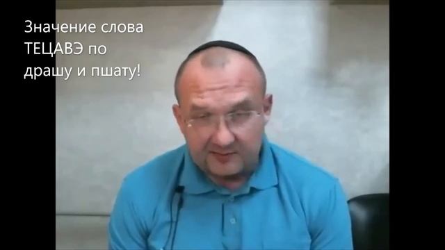 Значение слова ТЕЦАВЭ по драшу и пшату? Недельная глава Тецаве смотреть онлайн