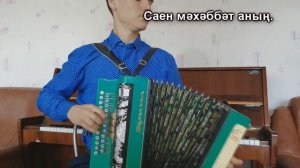"Суда-суда"  на гармони. "Гармунчы булсын ярың" татарская народная песня.