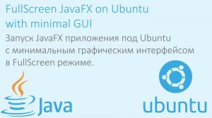 Запуск JavaFX приложения в полноэкранном режиме на Ubuntu c минимальным GUI