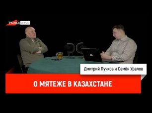 Семён Уралов о мятеже в Казахстане