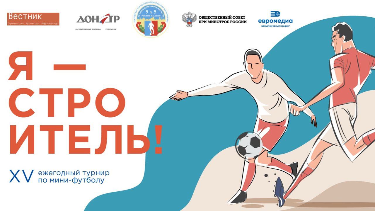 XV Ежегодный турнир по мини- футболу "Я-СТРОИТЕЛЬ!"