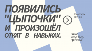 Появились цыпочки и произошёл "откат" в навыках.
