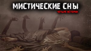 Мистические сны (4в1).