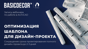 Запись вебинара по ArchiCAD 14.04.2022