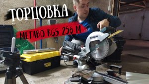 Какую торцовку выбрать?  Купил торцовочную пилу Metabo kGS 256. Обзор и распаковка.