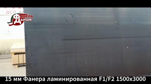 15 мм Фанера ламинированная F1/F2 1500х3000 смотреть онлайн