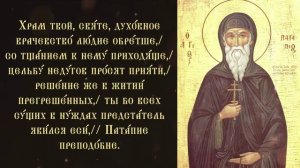 Тропарь и кондак преподобному Патапию Фивскому