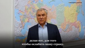 Вячеслав Володин: жители Саратовской области поддержали кандидатуру Владимира Владимировича Путина