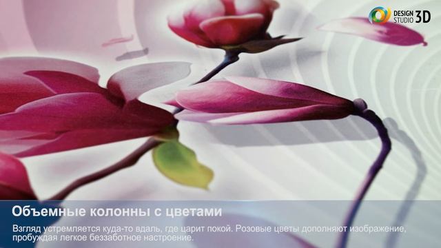 3D Фотообои "Объемные колонны с цветами" смотреть онлайн