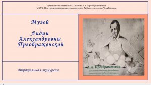 Виртуальная экскурсия «Музей Л. А. Преображенской»