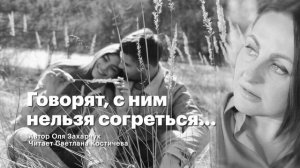 Стихи о любви | Говорят, с ним нельзя согреться... | Оля Захарчук