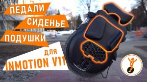 Аксессуары для моноколеса Inmotion V11